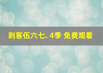 刺客伍六七. 4季 免费观看